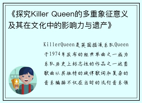 《探究Killer Queen的多重象征意义及其在文化中的影响力与遗产》