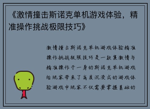 《激情撞击斯诺克单机游戏体验，精准操作挑战极限技巧》