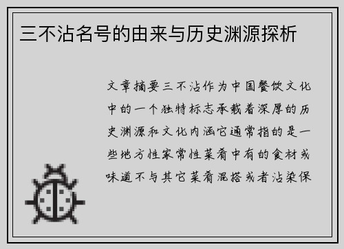 三不沾名号的由来与历史渊源探析