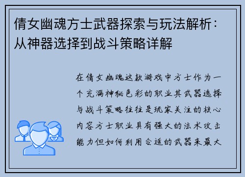 倩女幽魂方士武器探索与玩法解析：从神器选择到战斗策略详解
