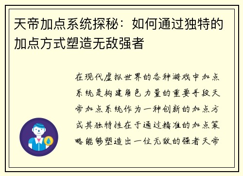 天帝加点系统探秘：如何通过独特的加点方式塑造无敌强者