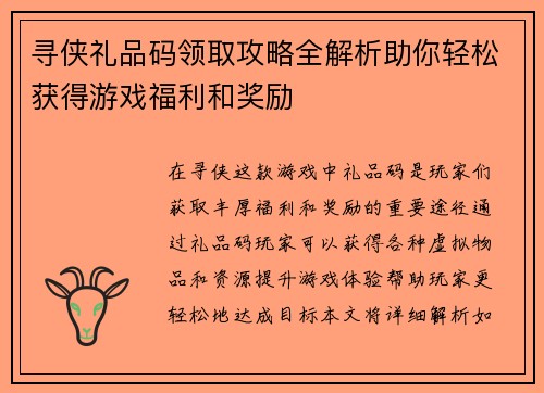 寻侠礼品码领取攻略全解析助你轻松获得游戏福利和奖励