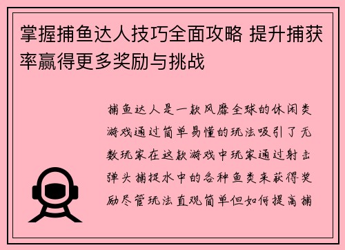 掌握捕鱼达人技巧全面攻略 提升捕获率赢得更多奖励与挑战