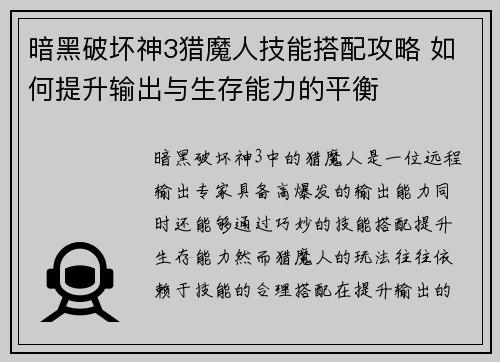 暗黑破坏神3猎魔人技能搭配攻略 如何提升输出与生存能力的平衡