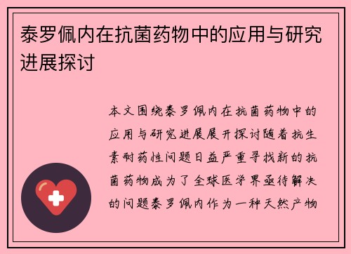 泰罗佩内在抗菌药物中的应用与研究进展探讨