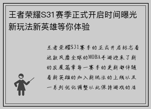 王者荣耀S31赛季正式开启时间曝光 新玩法新英雄等你体验