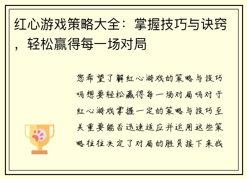 红心游戏策略大全：掌握技巧与诀窍，轻松赢得每一场对局