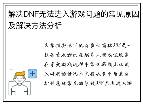 解决DNF无法进入游戏问题的常见原因及解决方法分析
