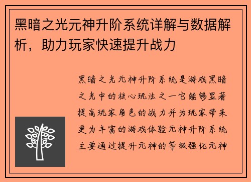 黑暗之光元神升阶系统详解与数据解析，助力玩家快速提升战力