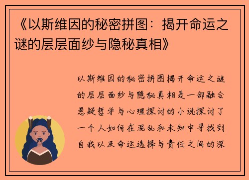 《以斯维因的秘密拼图：揭开命运之谜的层层面纱与隐秘真相》