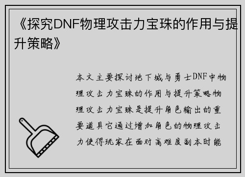 《探究DNF物理攻击力宝珠的作用与提升策略》
