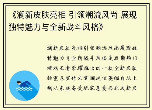 《澜新皮肤亮相 引领潮流风尚 展现独特魅力与全新战斗风格》