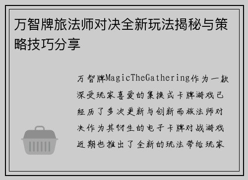 万智牌旅法师对决全新玩法揭秘与策略技巧分享