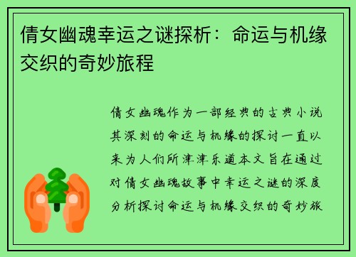 倩女幽魂幸运之谜探析：命运与机缘交织的奇妙旅程