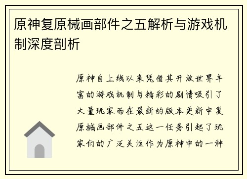 原神复原械画部件之五解析与游戏机制深度剖析