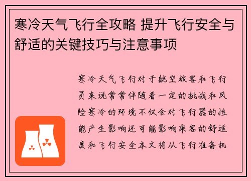 寒冷天气飞行全攻略 提升飞行安全与舒适的关键技巧与注意事项
