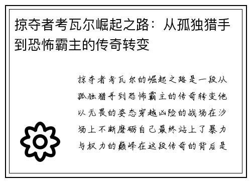 掠夺者考瓦尔崛起之路：从孤独猎手到恐怖霸主的传奇转变
