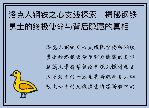 洛克人钢铁之心支线探索：揭秘钢铁勇士的终极使命与背后隐藏的真相