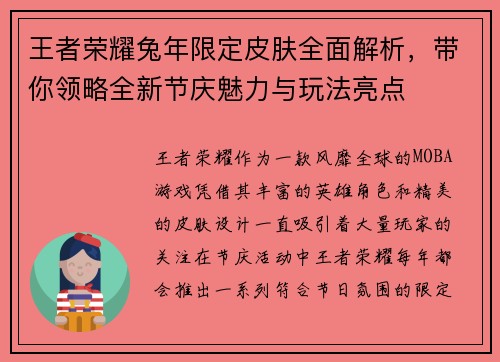 王者荣耀兔年限定皮肤全面解析，带你领略全新节庆魅力与玩法亮点