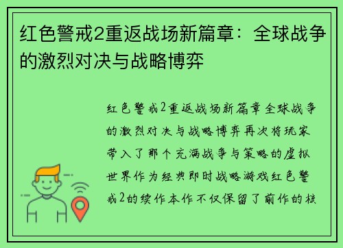 红色警戒2重返战场新篇章：全球战争的激烈对决与战略博弈