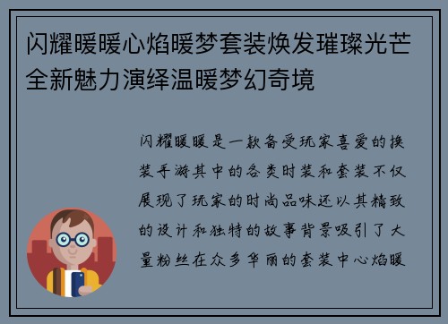 闪耀暖暖心焰暖梦套装焕发璀璨光芒全新魅力演绎温暖梦幻奇境