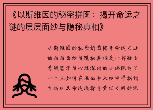 《以斯维因的秘密拼图：揭开命运之谜的层层面纱与隐秘真相》