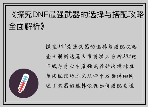 《探究DNF最强武器的选择与搭配攻略全面解析》