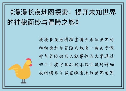 《漫漫长夜地图探索：揭开未知世界的神秘面纱与冒险之旅》
