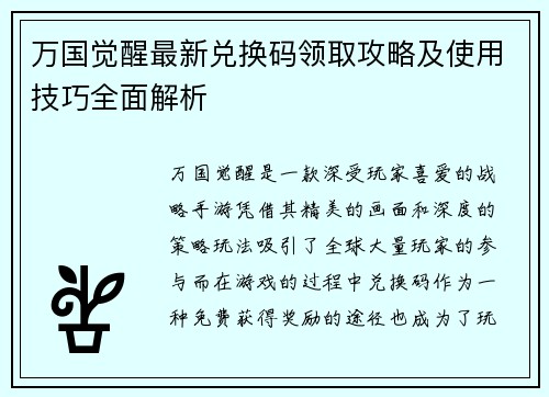 万国觉醒最新兑换码领取攻略及使用技巧全面解析