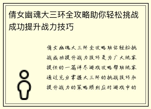 倩女幽魂大三环全攻略助你轻松挑战成功提升战力技巧