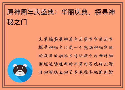 原神周年庆盛典：华丽庆典，探寻神秘之门