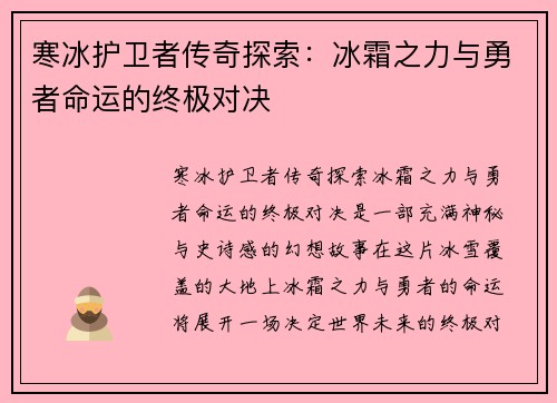 寒冰护卫者传奇探索：冰霜之力与勇者命运的终极对决