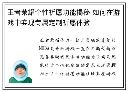 王者荣耀个性祈愿功能揭秘 如何在游戏中实现专属定制祈愿体验