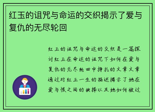 红玉的诅咒与命运的交织揭示了爱与复仇的无尽轮回