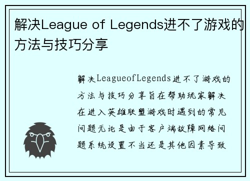 解决League of Legends进不了游戏的方法与技巧分享