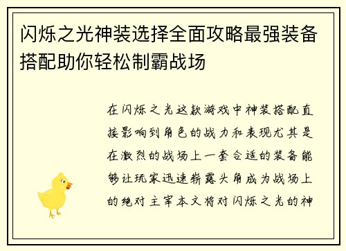 闪烁之光神装选择全面攻略最强装备搭配助你轻松制霸战场