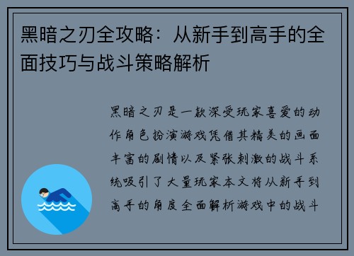 黑暗之刃全攻略：从新手到高手的全面技巧与战斗策略解析