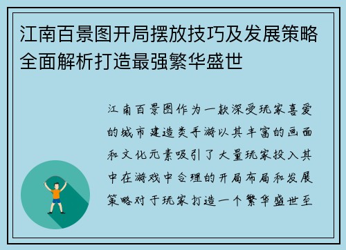 江南百景图开局摆放技巧及发展策略全面解析打造最强繁华盛世
