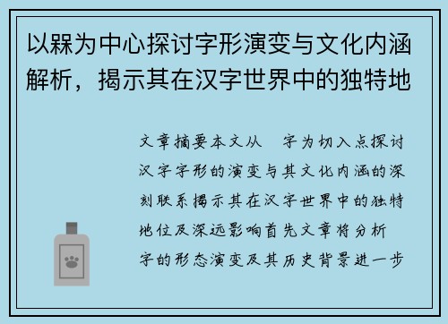 以槑为中心探讨字形演变与文化内涵解析，揭示其在汉字世界中的独特地位与深远影响