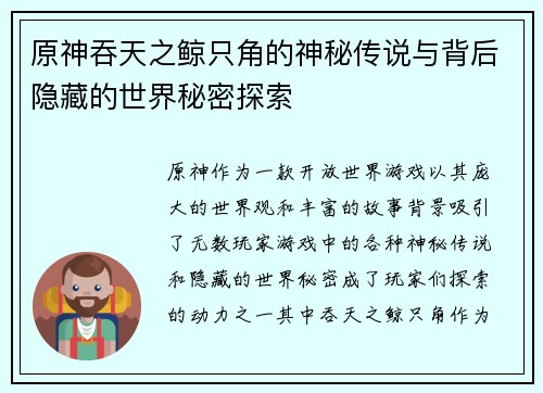 原神吞天之鲸只角的神秘传说与背后隐藏的世界秘密探索