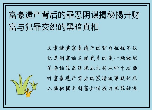 富豪遗产背后的罪恶阴谋揭秘揭开财富与犯罪交织的黑暗真相