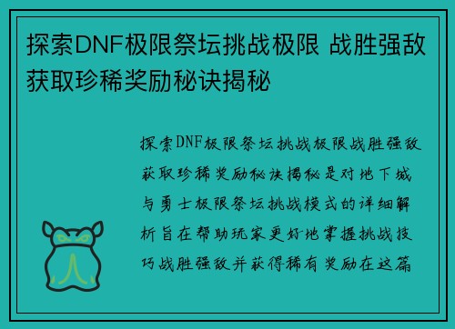 探索DNF极限祭坛挑战极限 战胜强敌获取珍稀奖励秘诀揭秘