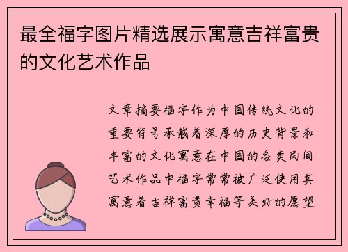 最全福字图片精选展示寓意吉祥富贵的文化艺术作品