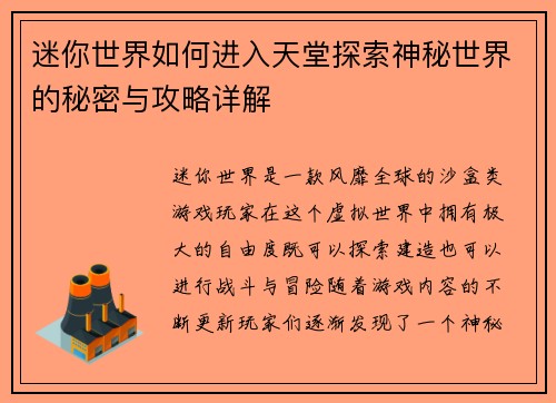 迷你世界如何进入天堂探索神秘世界的秘密与攻略详解