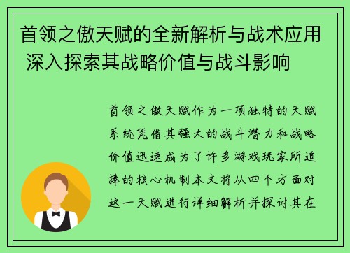 首领之傲天赋的全新解析与战术应用 深入探索其战略价值与战斗影响